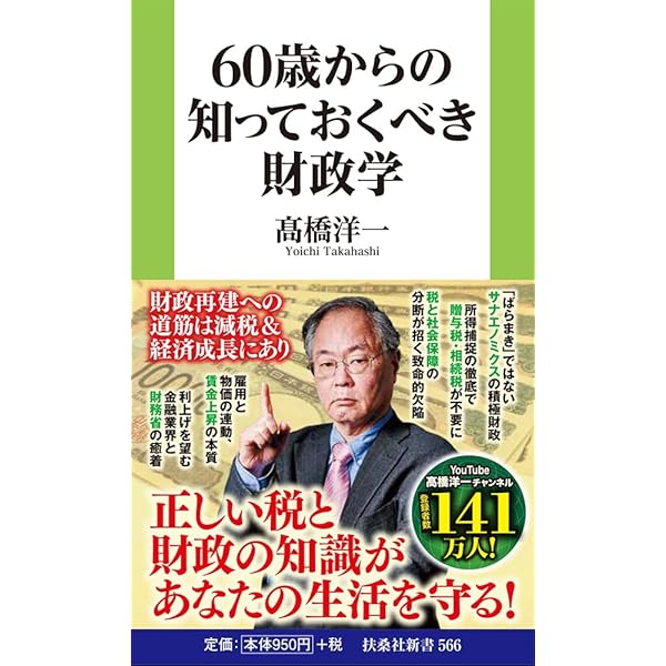国民のための経済と財政の基礎知識 (扶桑社新書) | 髙橋 洋一 |本